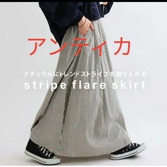 アンティカ ストライプ柄フレアスカート