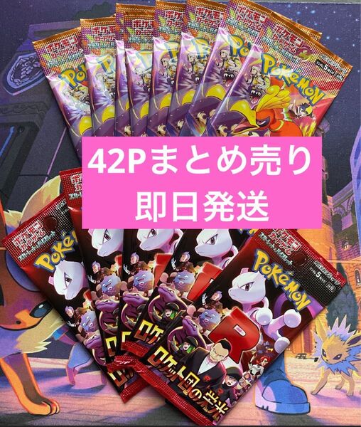 ポケモンカード ロケット団の栄光 熱風のアリーナ ナイトワンダラー ステラミラクル サーチ済パック 42パック 即日発送