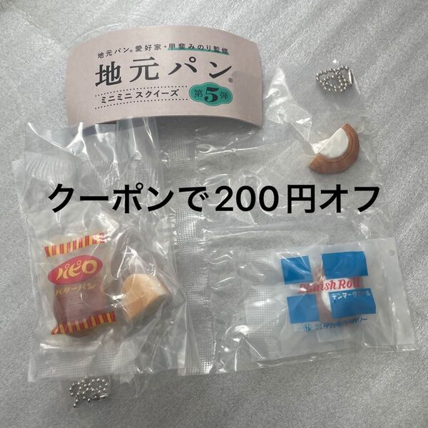 地元パン 第5弾 ミニミニスクイーズ ガチャ ミニチュア チャーム タカキベーカリー