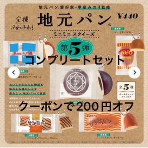 地元パン 第5弾 ミニミニスクイーズ ガチャ ミニチュア チャーム フルコンプ タカキベーカリー