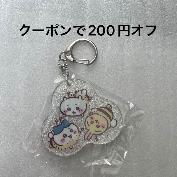 ちいかわ ラメアクリルキーホルダー3 蜂たち ガチャ ハチ はち ハチワレ うさぎ
