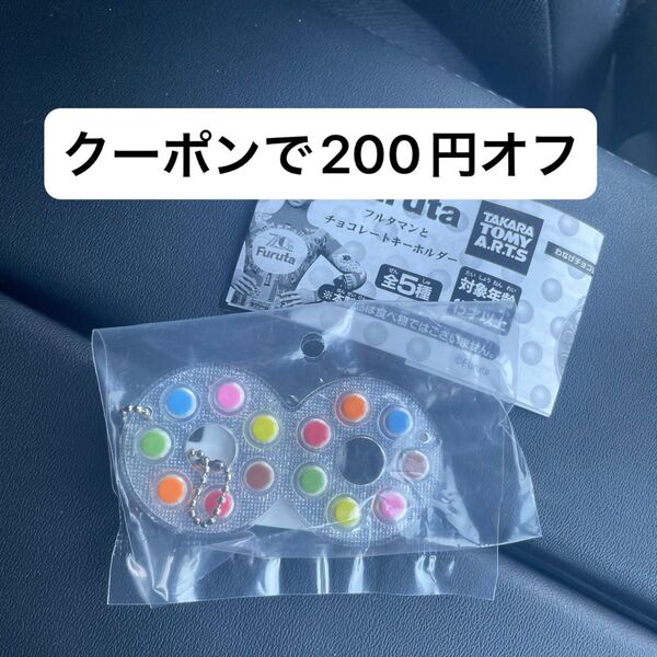 フルタマンとチョコレートキーホルダー ガチャ ミニチュア ハイエイト FURUTA チャーム