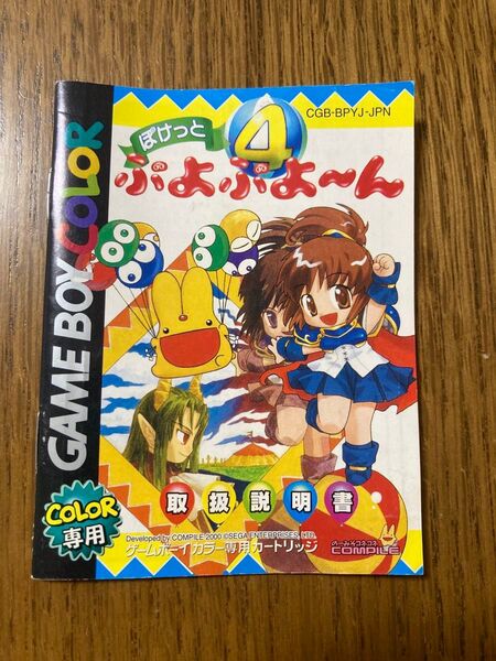 ぽけっとぷよぷよーん4 説明書
