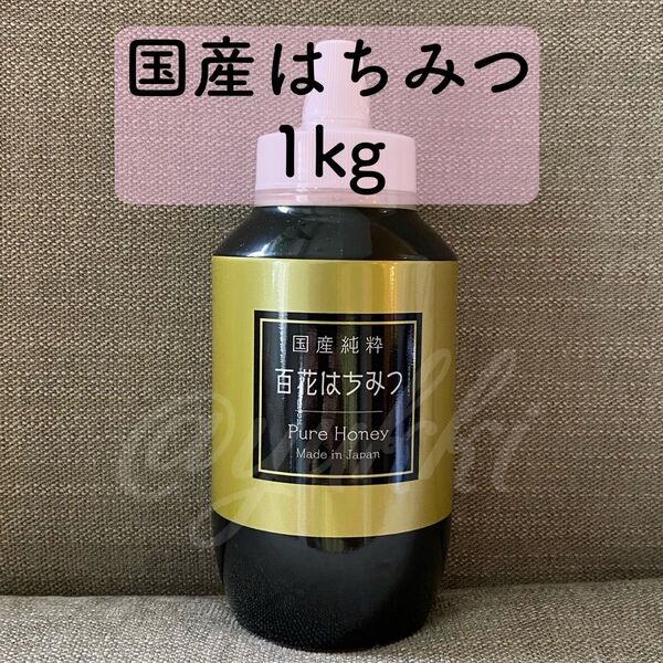 国産純粋はちみつ 1000g 1kg 日本製 はちみつ ハチミツ ハニー HONEY 蜂蜜 国産蜂蜜 非加熱 ポリ容器