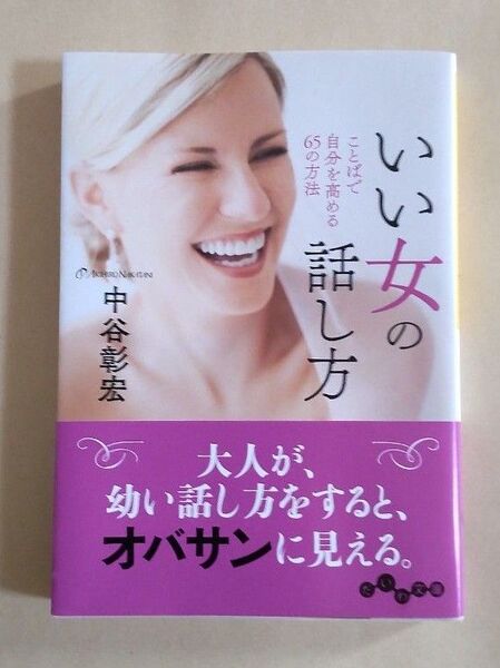 いい女の話し方 ことばで自分を高める65の方法 だいわ文庫