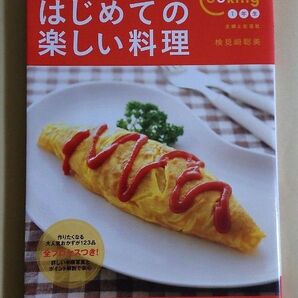 絶対おいしい!はじめての楽しい料理 料理ビギナーでも上手に! Cooking1年生