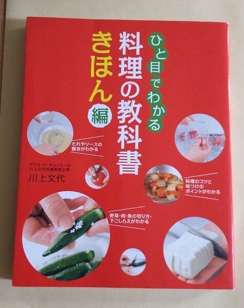 ひと目でわかる料理の教科書 きほん編