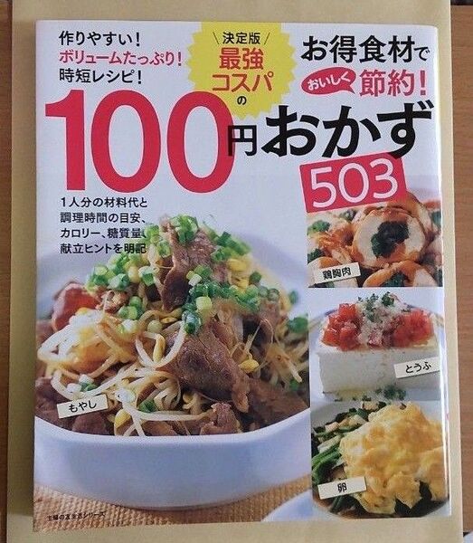 決定版 最強コスパの100円おかず503