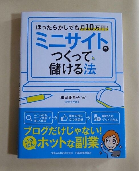 ミニサイトをつくって儲ける法 ほったらかしでも月10万円!