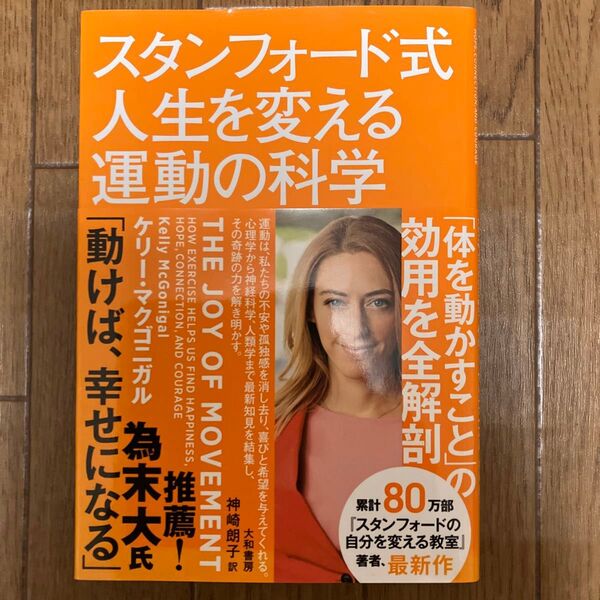 スタンフォード式人生を変える運動の科学 ケリー・マクゴニガル/著 神崎朗子/訳