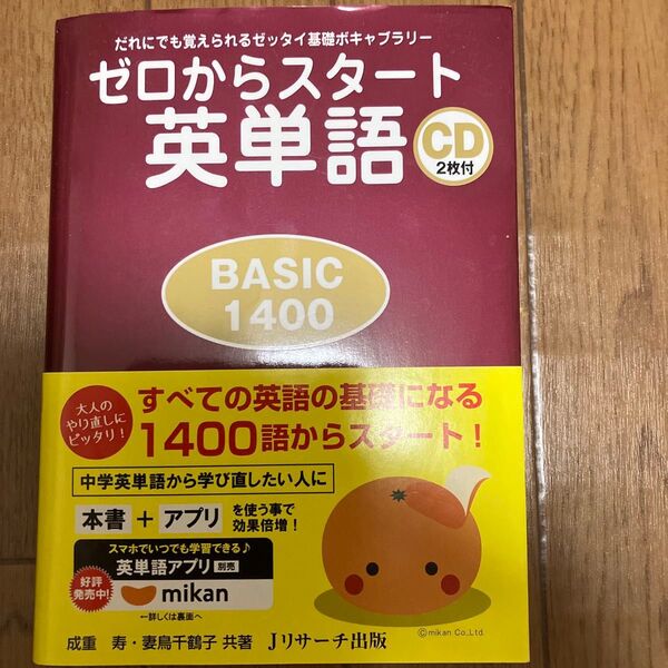 CD付き ゼロからスタート英単語 BASIC 1400 だれにでも覚えられるゼッタイ基礎ボキャブラリー 成重寿/著 妻鳥千鶴子/著
