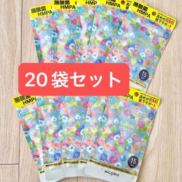 NICORIO ニコリオ ラクビプレミアム 15粒 20袋セット