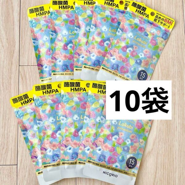 NICORIO ニコリオ ラクビプレミアム 15粒 10袋セット