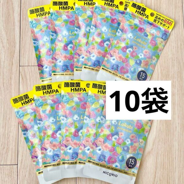 NICORIO ニコリオ ラクビプレミアム 15粒 10袋セット