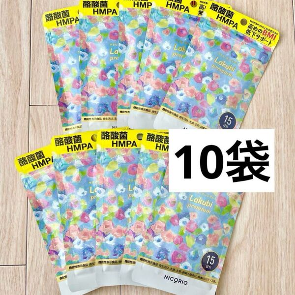 NICORIO ニコリオ ラクビプレミアム 15粒 10袋セット