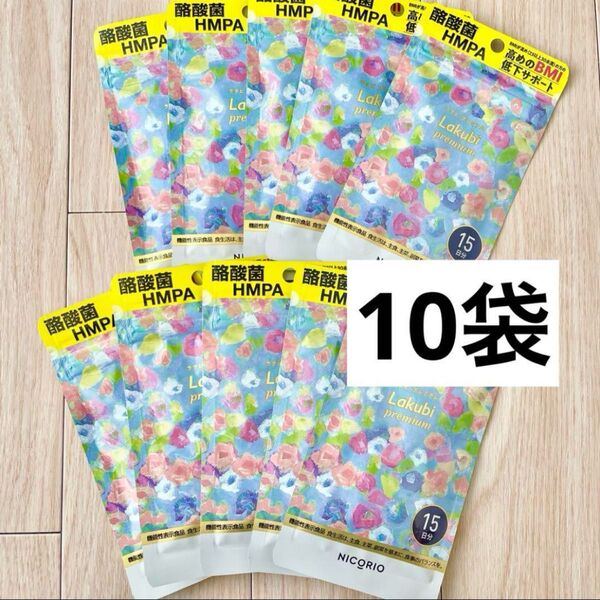 NICORIO ニコリオ ラクビプレミアム 15粒 10袋セット