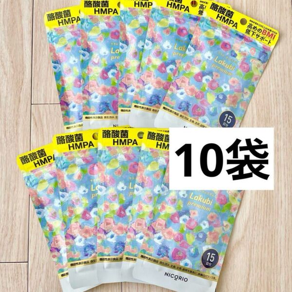 NICORIO ニコリオ ラクビプレミアム 15粒 10袋セット