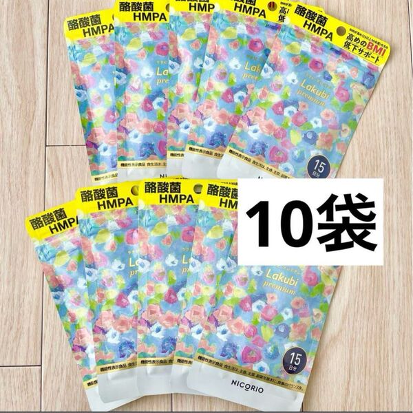 NICORIO ニコリオ ラクビプレミアム 15粒 10袋セット