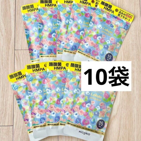 NICORIO ニコリオ ラクビプレミアム 15粒 10袋セット