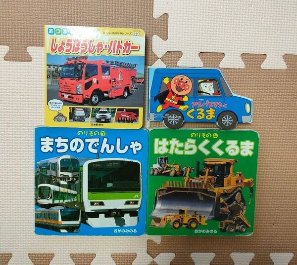 乗り物 図鑑 えほん まとめ売り
