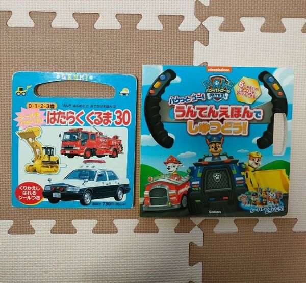 絵本 図鑑 まとめ売り 「パウ・パトロール パウっとゴー! うんてんえほんでしゅつどう!」「はたらくくるま30」