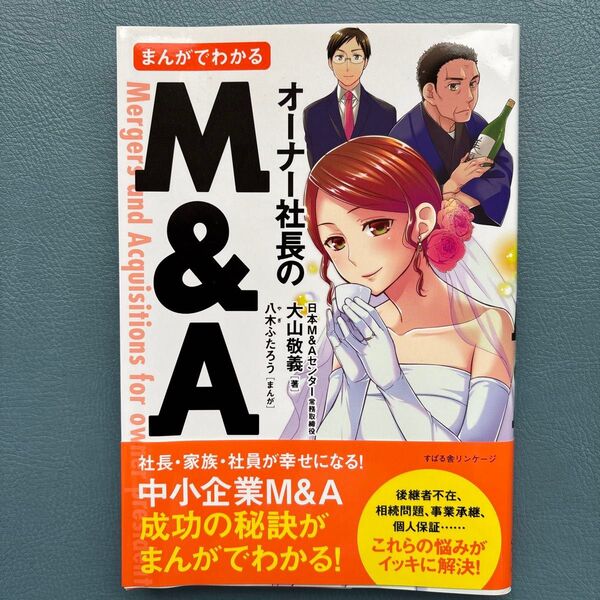 まんがでわかる オーナー社長のためのM&A 成功の秘訣がまんがでわかる!