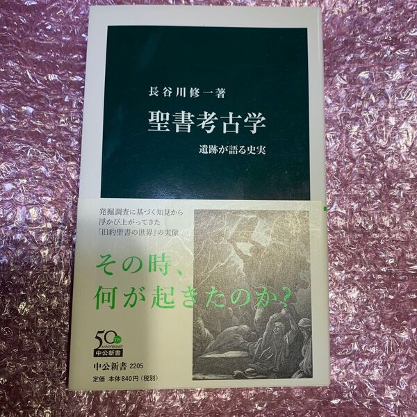 聖書考古学 遺跡が語る史実 (中公新書 2205) 長谷川修一/著