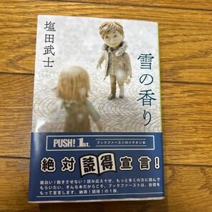 雪の香り (文春文庫)塩田武士/著