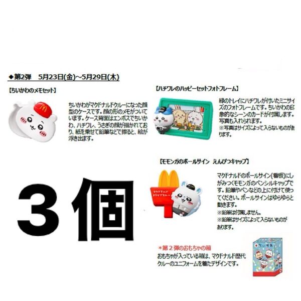 マクドナルド ちいかわ ハッピーセット 3点 モモンガ ちいかわ ハチワレ