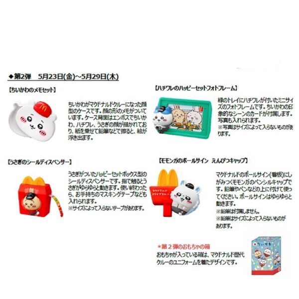 マクドナルド ちいかわ ハッピーセット 4種類コンプリート 番号にて確認済み