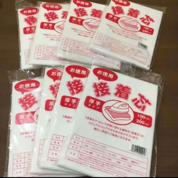 厚手接着芯8枚セット