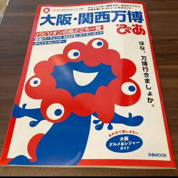 大阪 関西万博 ぴあ ガイドブック