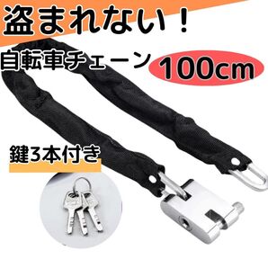 自転車チェーン100cm 鍵3本付き