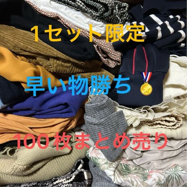 早い物勝ち 1セット限定 激安 メンズレディースミックス服100枚まとめ売り 転売 フリーマーケット お買い得 スカート卸 古着