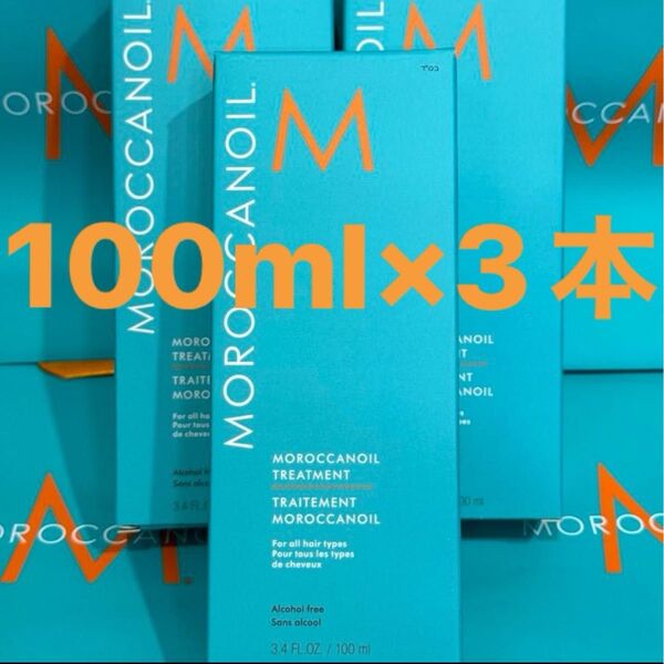 3本セット 100ml モロッカンオイル MOROCCANOIL トリートメント 洗い流さない 美容液 ダメージヘア 日本 国内