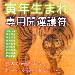 【寅(とら)年生まれ専用・干支守護符】※神獣と干支の気で、あらゆる願い事が叶う!※御守り ※護符 ※厄除け ※縁起物 ※開運