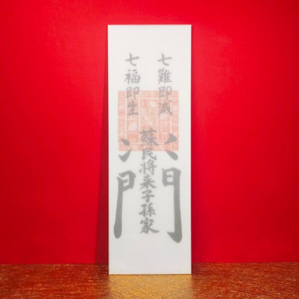 『蘇民将来・御神札』★家族を守り、邪気を払い、幸運を招く!★厄除け ★魔除け