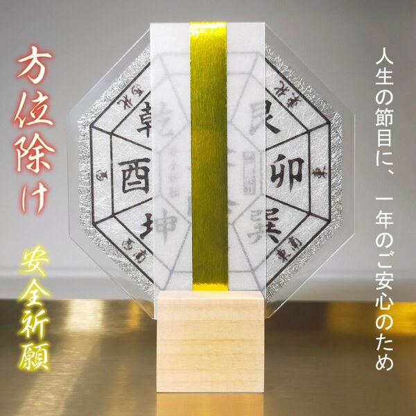 【八方除け・方位除け】☆八方を塞がれた状態から、道を切り開く!☆すべての災難を取り除く!☆人生の節目に!☆御守 ☆縁起物 ☆お守り