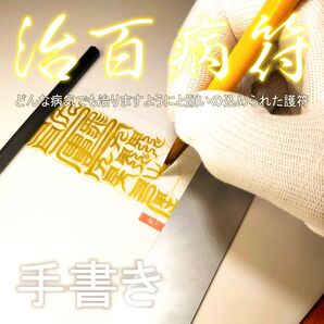 【治百病符】☆毒を体から排泄させて、原因が分からない病気を治してくれる!☆御守リ ☆護符 ☆縁起物
