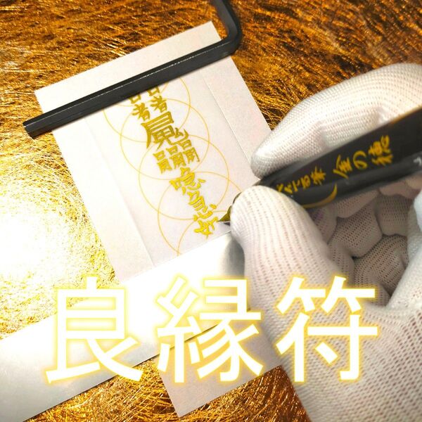 【良縁符】☆良い恋人に出会う!☆出会い運 ☆良縁祈願 ☆恋愛 ☆良縁に恵まれる!☆御守り ☆護符 ☆縁起物