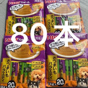 さつまいもバラエティ 80本 ちゅーる いなば