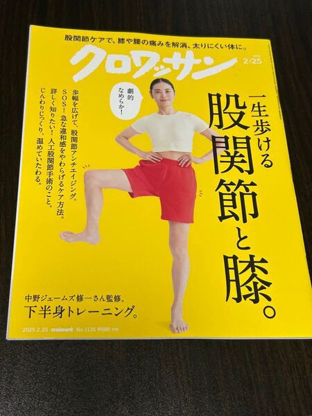 クロワッサン 2025年2月25日号 (マガジンハウス)雑誌