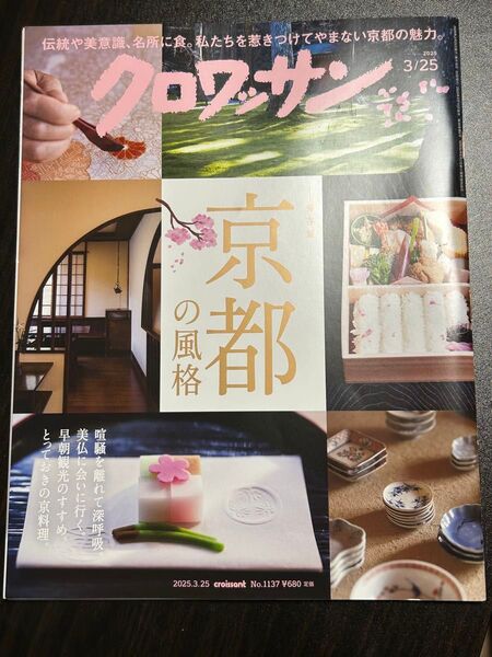 クロワッサン 2025年3月25日号 (マガジンハウス) 雑誌