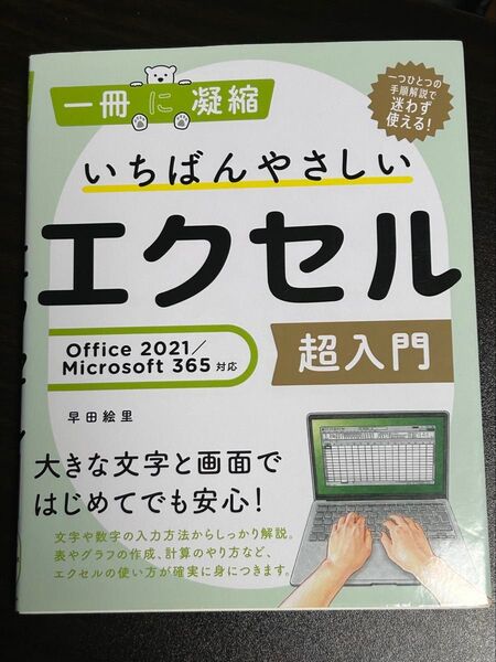 いちばんやさしいエクセル超入門 (一冊に凝縮) 早田絵里/著 (978-4-8156-1383-9)