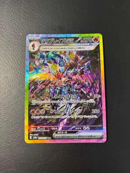 ソウブレイズex SAR テラスタルフェスex ポケモンカード