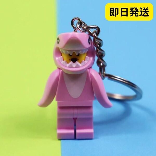 数量限定 レゴ互換 B025 キーホルダーShark Suit ピンク 1体