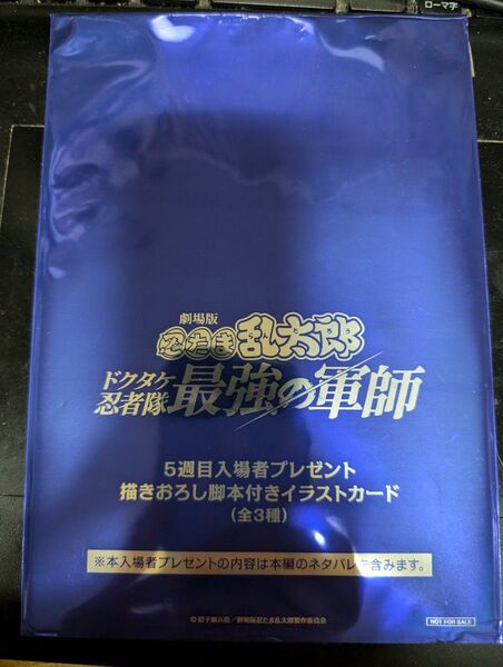 ドクタケ忍者隊最強の軍師 来場者 イラストカード 忍たま乱太郎