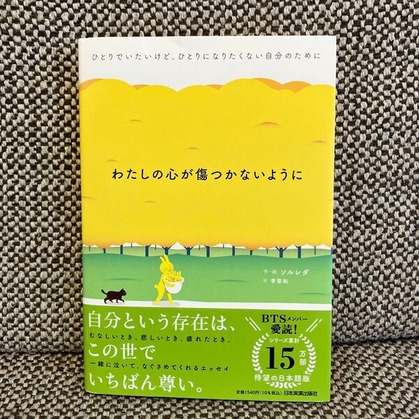 わたしの心が傷つかないように ひとりでいたいけど、ひとりになりたくない自分のために (ひとりでいたいけど、ひとりになりたくない)