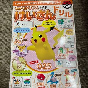 ポケモンずかんで学ぶ けいさんドリル 5〜7歳 小学生 幼児 計算 算数 知育 ピカチュウ 1日5分