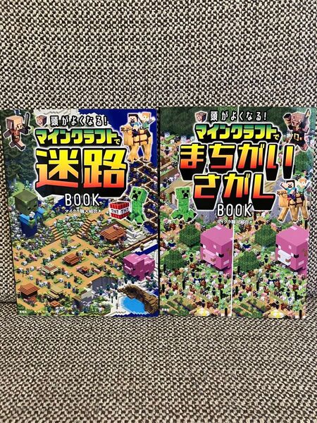 2冊セット 頭がよくなる!マインクラフトでまちがいさがしBOOK 迷路BOOK マイクラ 知育 小学生 幼児